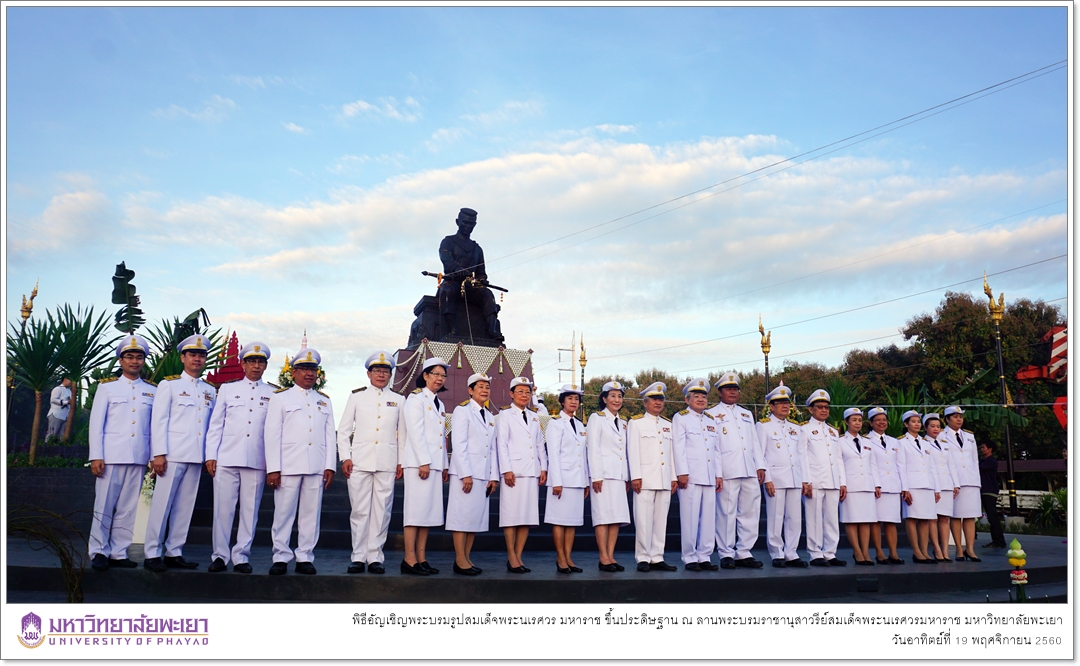 คณะรัฐศาสตร์และสังคมศาสตร์ มหาวิทยาลัยพะเยา เข้าร่วมพิธีอัญเชิญพระบรมรูปสมเด็จพระนเรศวร มหาราช ขึ้นประดิษฐาน ณ ลานพระบรมราชานุสาวรีย์สมเด็จพระนเรศวรมหาราช มหาวิทยาลัยพะเยา