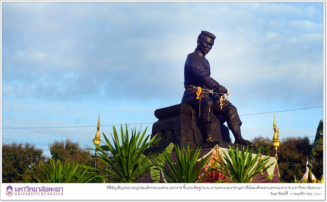 คณะรัฐศาสตร์และสังคมศาสตร์ มหาวิทยาลัยพะเยา เข้าร่วมพิธีอัญเชิญพระบรมรูปสมเด็จพระนเรศวร มหาราช ขึ้นประดิษฐาน ณ ลานพระบรมราชานุสาวรีย์สมเด็จพระนเรศวรมหาราช มหาวิทยาลัยพะเยา