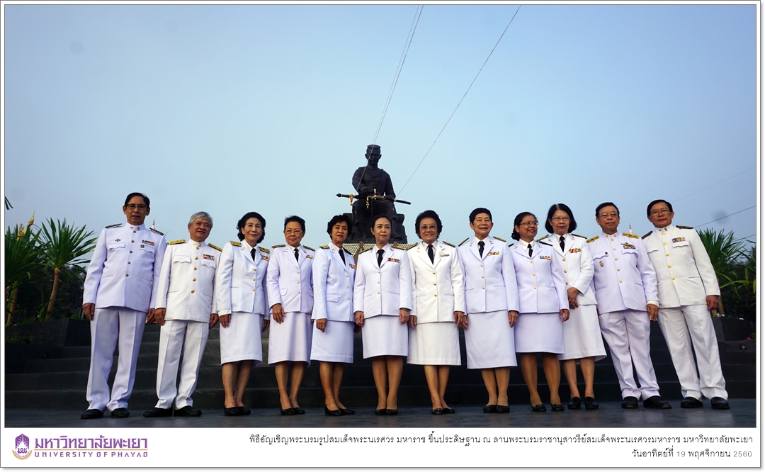 คณะรัฐศาสตร์และสังคมศาสตร์ มหาวิทยาลัยพะเยา เข้าร่วมพิธีอัญเชิญพระบรมรูปสมเด็จพระนเรศวร มหาราช ขึ้นประดิษฐาน ณ ลานพระบรมราชานุสาวรีย์สมเด็จพระนเรศวรมหาราช มหาวิทยาลัยพะเยา