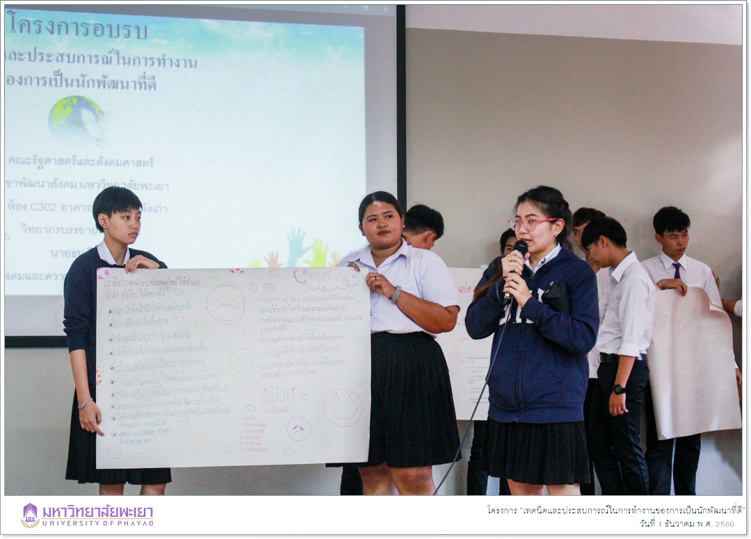 นิสิตสาขาวิชาพัฒนาสังคม ชั้นปีที่ 3 คณะรัฐศาสตร์และสังคมศาสตร์ มหาวิทยาลัยพะเยา ได้ดำเนินกิจกรรมในรายวิชา การดำเนินงานพัฒนาสังคม โดยจัดโครงการ “เทคนิคและประสบการณ์ในการทำงานของการเป็นนักพัฒนาที่ดี”