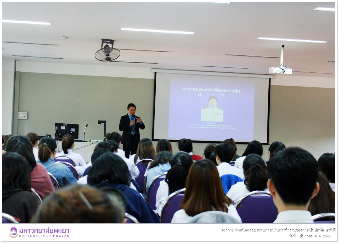 นิสิตสาขาวิชาพัฒนาสังคม ชั้นปีที่ 3 คณะรัฐศาสตร์และสังคมศาสตร์ มหาวิทยาลัยพะเยา ได้ดำเนินกิจกรรมในรายวิชา การดำเนินงานพัฒนาสังคม โดยจัดโครงการ “เทคนิคและประสบการณ์ในการทำงานของการเป็นนักพัฒนาที่ดี”