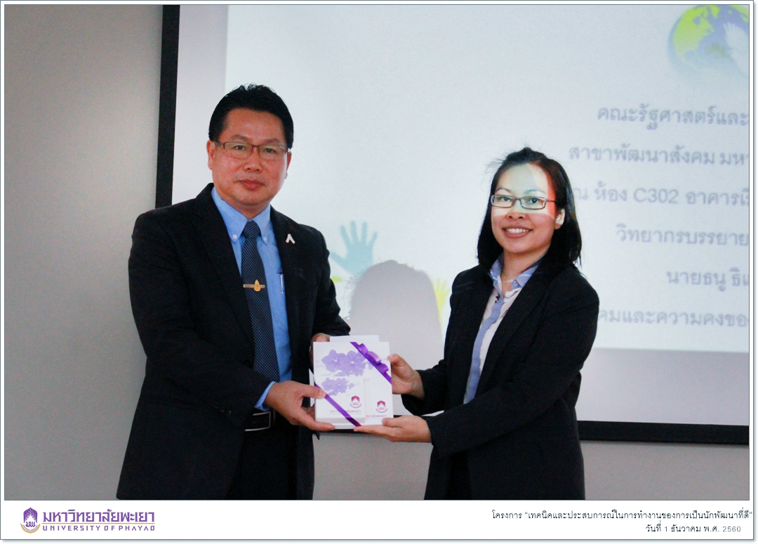 นิสิตสาขาวิชาพัฒนาสังคม ชั้นปีที่ 3 คณะรัฐศาสตร์และสังคมศาสตร์ มหาวิทยาลัยพะเยา ได้ดำเนินกิจกรรมในรายวิชา การดำเนินงานพัฒนาสังคม โดยจัดโครงการ “เทคนิคและประสบการณ์ในการทำงานของการเป็นนักพัฒนาที่ดี”