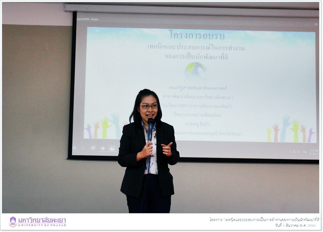 นิสิตสาขาวิชาพัฒนาสังคม ชั้นปีที่ 3 คณะรัฐศาสตร์และสังคมศาสตร์ มหาวิทยาลัยพะเยา ได้ดำเนินกิจกรรมในรายวิชา การดำเนินงานพัฒนาสังคม โดยจัดโครงการ “เทคนิคและประสบการณ์ในการทำงานของการเป็นนักพัฒนาที่ดี”