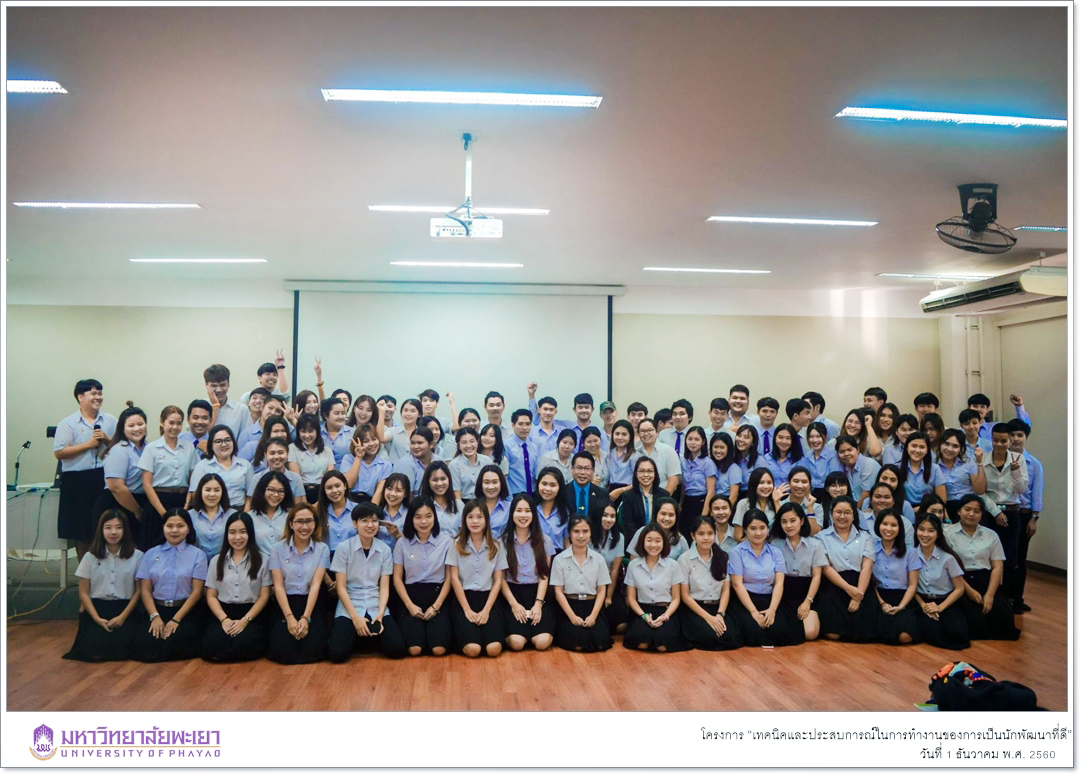 นิสิตสาขาวิชาพัฒนาสังคม ชั้นปีที่ 3 คณะรัฐศาสตร์และสังคมศาสตร์ มหาวิทยาลัยพะเยา ได้ดำเนินกิจกรรมในรายวิชา การดำเนินงานพัฒนาสังคม โดยจัดโครงการ “เทคนิคและประสบการณ์ในการทำงานของการเป็นนักพัฒนาที่ดี”