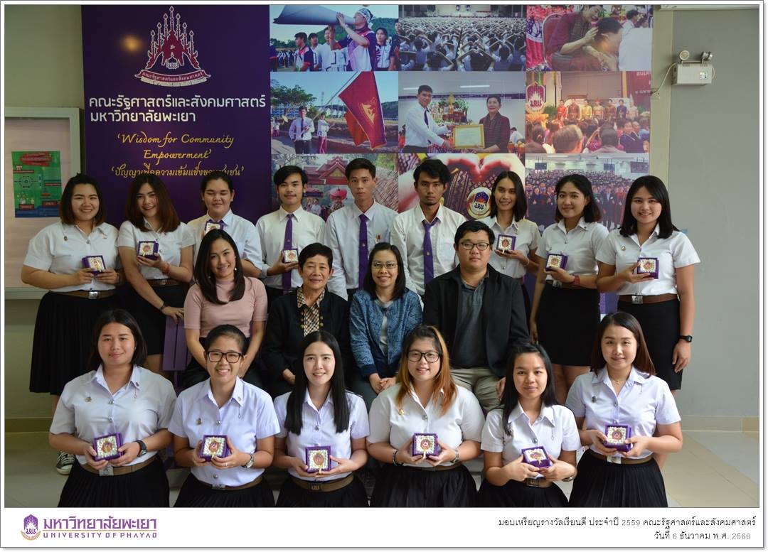 คณะรัฐศาสตร์และสังคมศาสตร์ มหาวิทยาลัยพะเยา มอบเหรียญรางวัลเรียนดี ประจำปีการศึกษา 2559 ให้แก่นิสิตสาขาวิชาพัฒนาสังคม และนิสิตสาขาวิชารัฐศาสตร์