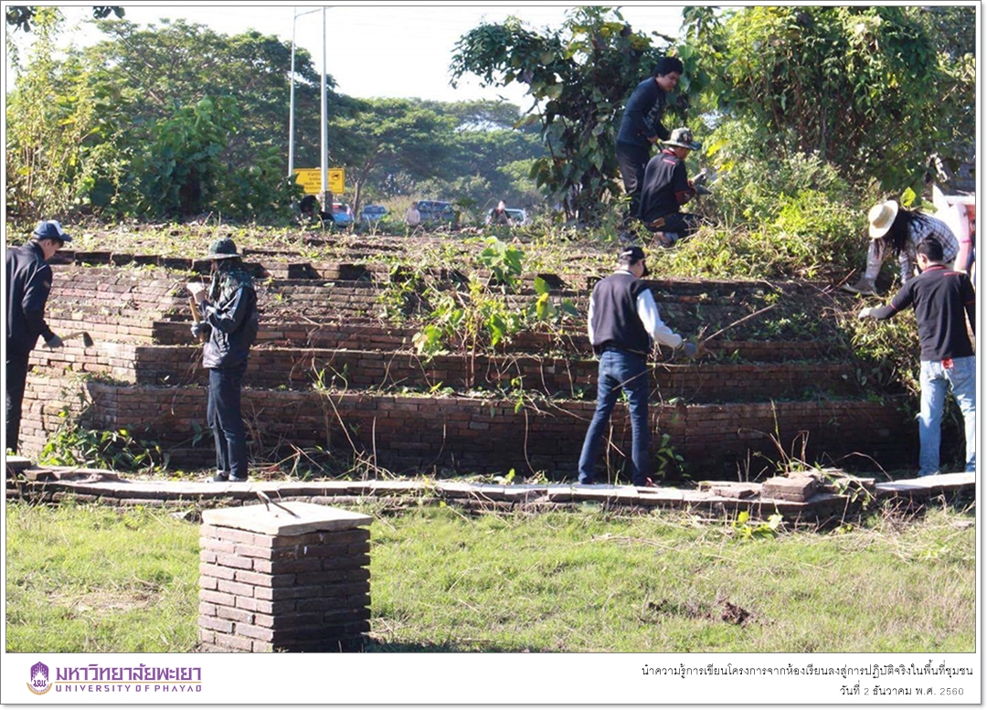 นิสิตสาขาวิชาพัฒนาสังคม ชั้นปีที่ 3 คณะรัฐศาสตร์และสังคมศาสตร์ มหาวิทยาลัยพะเยา ดำเนินโครงการพิราบขาวร่วมมือร่วมใจพัฒนาโบราณสถานบ้านร่องไฮ
