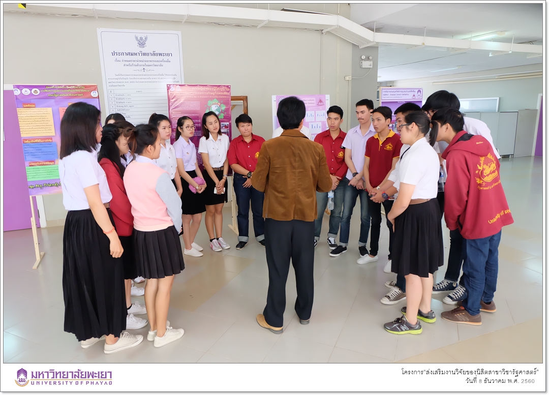 คณะรัฐศาสตร์และสังคมศาสตร์ มหาวิทยาลัยพะเยา ดำเนินโครงการ“ส่งเสริมงานวิจัยของนิสิตสาขาวิชารัฐศาสตร์”