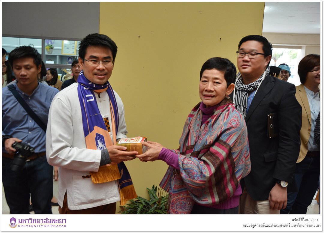 คณะผู้บริหารพร้อมด้วยบุคลากร คณะรัฐศาสตร์และสังคมศาสตร์ มหาวิทยาลัยพะเยา มอบกระเช้าผลไม้ของขวัญในเทศกาลปีใหม่