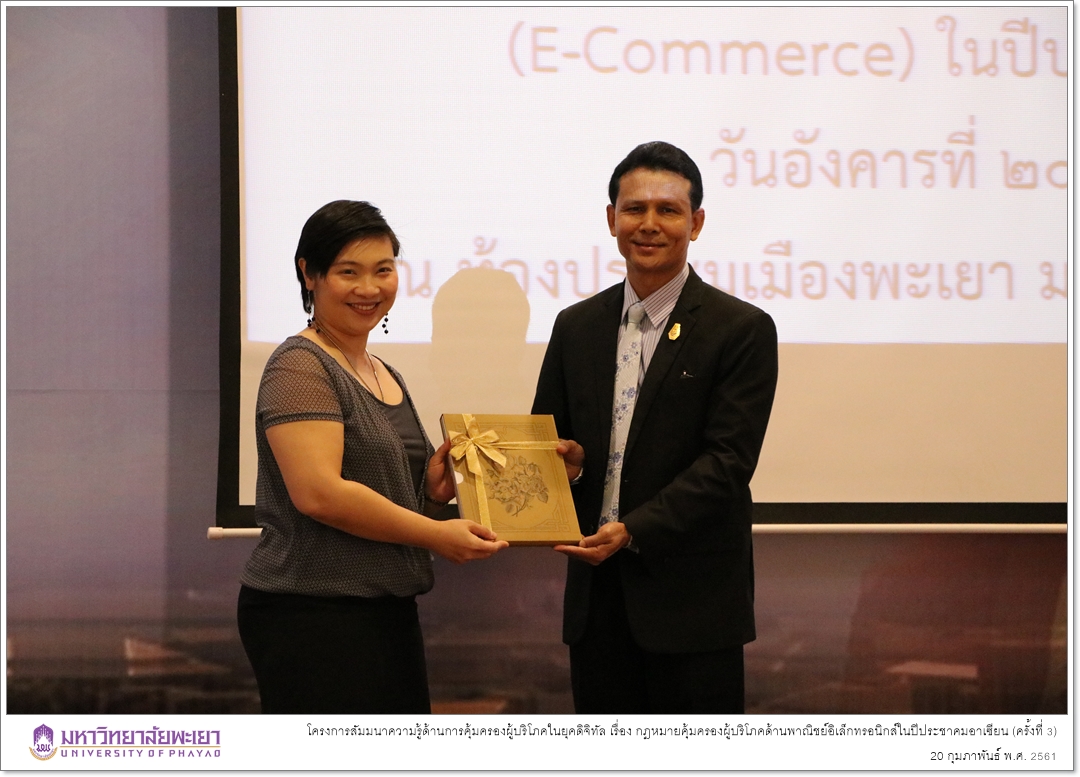 สำนักงานคณะกรรมการคุ้มครองผู้บริโภค (สคบ.) ร่วมกับ คณะรัฐศาสตร์และสังคมศาสตร์ มหาวิทยาลัยพะเยา จัดโครงการสัมมนาความรู้ด้านการคุ้มครองผู้บริโภคในยุคดิจิทัล เรื่อง กฎหมายคุ้มครองผู้บริโภคด้านพาณิชย์อิเล็กทรอนิกส์ในปีประชาคมอาเซียน (ครั้งที่ 3)