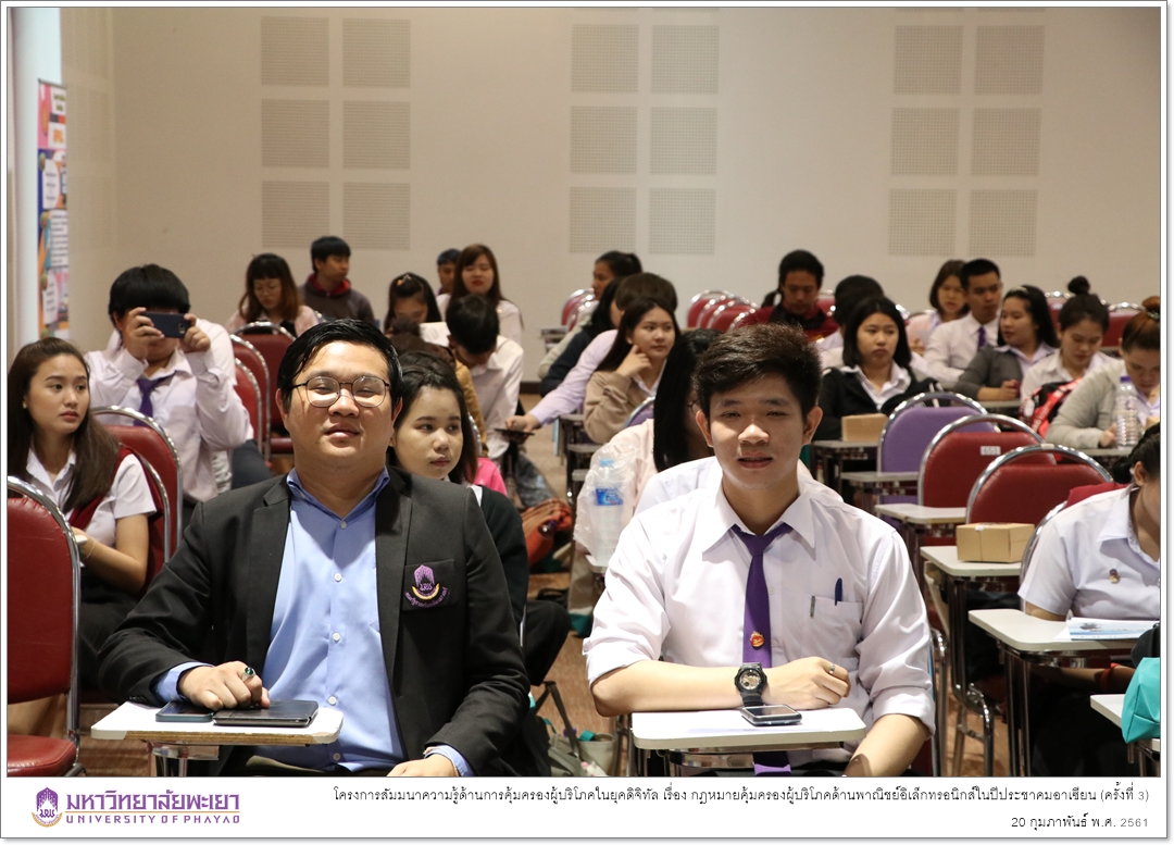 สำนักงานคณะกรรมการคุ้มครองผู้บริโภค (สคบ.) ร่วมกับ คณะรัฐศาสตร์และสังคมศาสตร์ มหาวิทยาลัยพะเยา จัดโครงการสัมมนาความรู้ด้านการคุ้มครองผู้บริโภคในยุคดิจิทัล เรื่อง กฎหมายคุ้มครองผู้บริโภคด้านพาณิชย์อิเล็กทรอนิกส์ในปีประชาคมอาเซียน (ครั้งที่ 3)