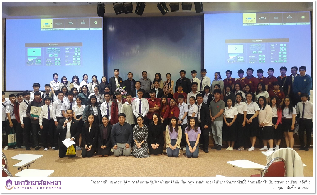 สำนักงานคณะกรรมการคุ้มครองผู้บริโภค (สคบ.) ร่วมกับ คณะรัฐศาสตร์และสังคมศาสตร์ มหาวิทยาลัยพะเยา จัดโครงการสัมมนาความรู้ด้านการคุ้มครองผู้บริโภคในยุคดิจิทัล เรื่อง กฎหมายคุ้มครองผู้บริโภคด้านพาณิชย์อิเล็กทรอนิกส์ในปีประชาคมอาเซียน (ครั้งที่ 3)