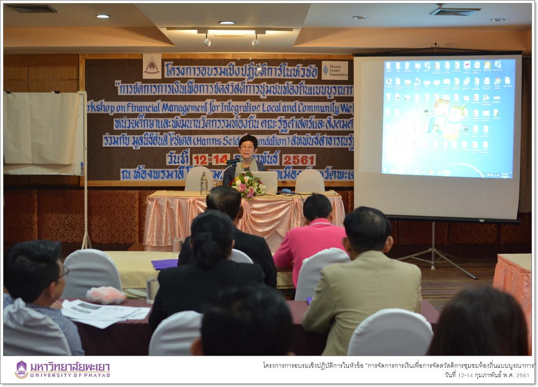 คณะรัฐศาสตร์และสังคมศาสตร์ มหาวิทยาลัยพะเยา ดำเนินโครงการการอบรมเชิงปฏิบัติการในหัวข้อ “การจัดการการเงินเพื่อการจัดสวัสดิการชุมชมท้องถิ่นแบบบูรณาการ”