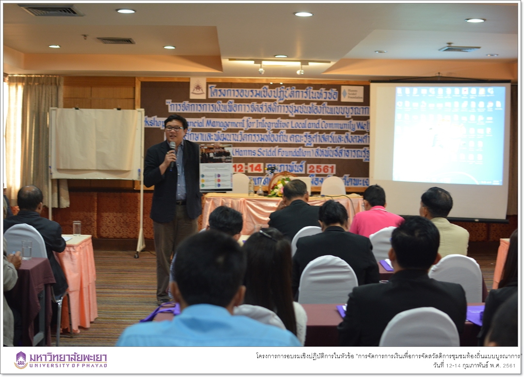 คณะรัฐศาสตร์และสังคมศาสตร์ มหาวิทยาลัยพะเยา ดำเนินโครงการการอบรมเชิงปฏิบัติการในหัวข้อ “การจัดการการเงินเพื่อการจัดสวัสดิการชุมชมท้องถิ่นแบบบูรณาการ”