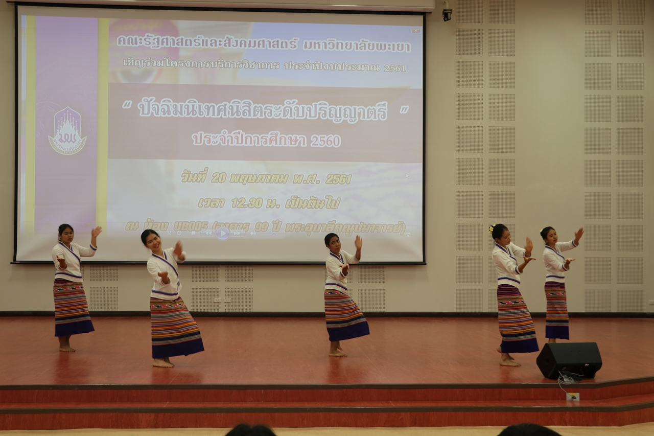 คณะรัฐศาสตร์และสังคมศาสตร์ มหาวิทยาลัยพะเยา ดำเนินโครงการปัจฉิมนิเทศนิสิตระดับปริญญาตรี (ภาคปกติ)
