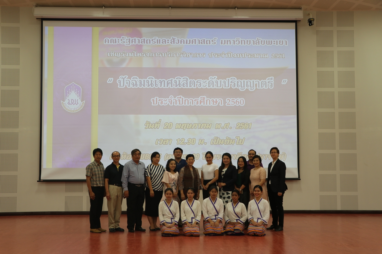 คณะรัฐศาสตร์และสังคมศาสตร์ มหาวิทยาลัยพะเยา ดำเนินโครงการปัจฉิมนิเทศนิสิตระดับปริญญาตรี (ภาคปกติ)