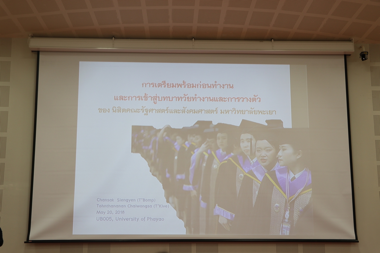 คณะรัฐศาสตร์และสังคมศาสตร์ มหาวิทยาลัยพะเยา ดำเนินโครงการปัจฉิมนิเทศนิสิตระดับปริญญาตรี (ภาคปกติ)