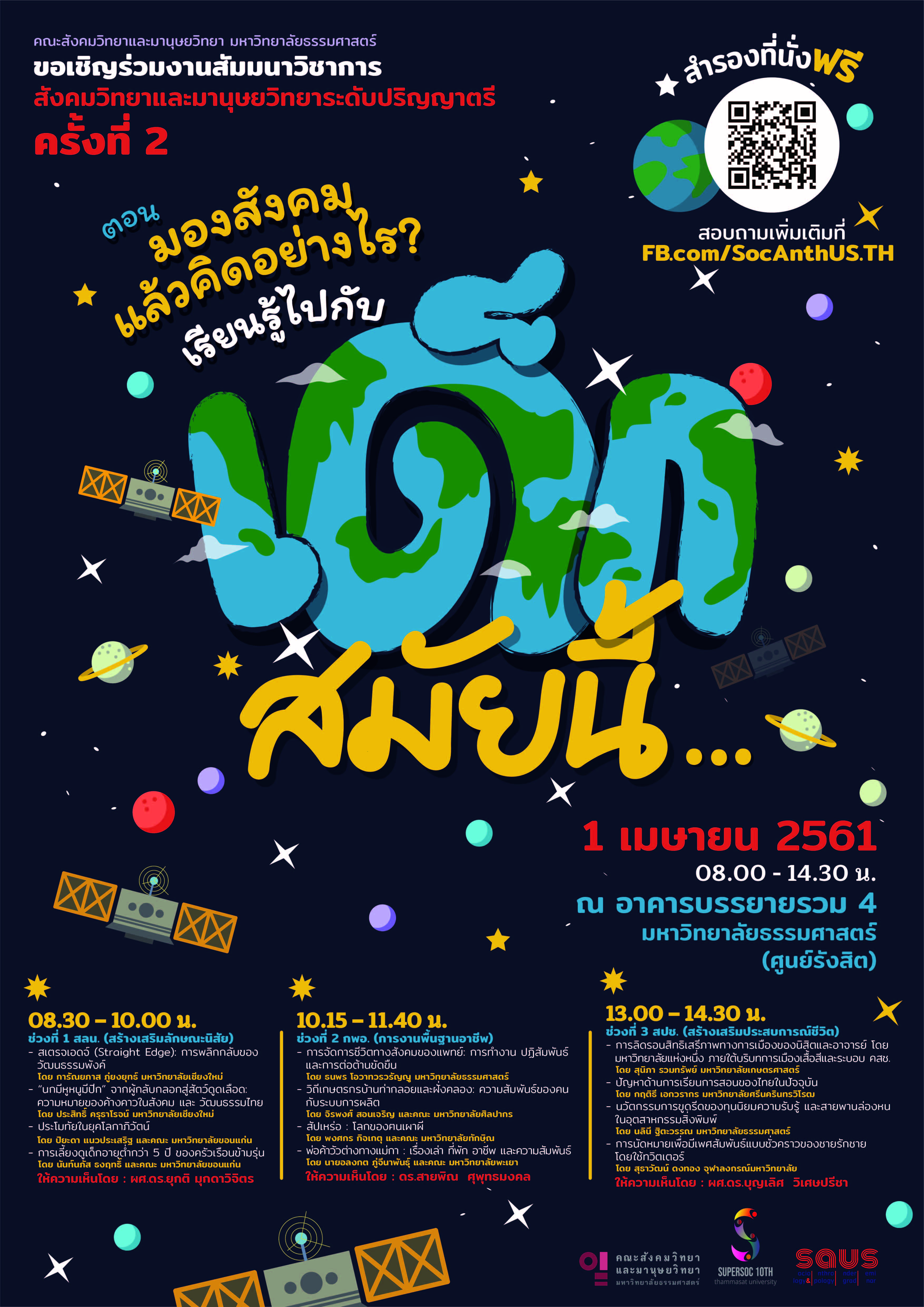 คณะรัฐศาสตร์และสังคมศาสตร์ มหาวิทยาลัยพะเยา ดำเนินโครงการ “พิราบขาวเหิรฟ้า สิงหรากู่คำราม” (พัฒนานิสิตด้านวิชาการ) กิจกรรม การนำเสนอผลงาน / แข่งขันตอบปัญหานิสิตระดับปริญญาตรี (พัฒนาสังคม)