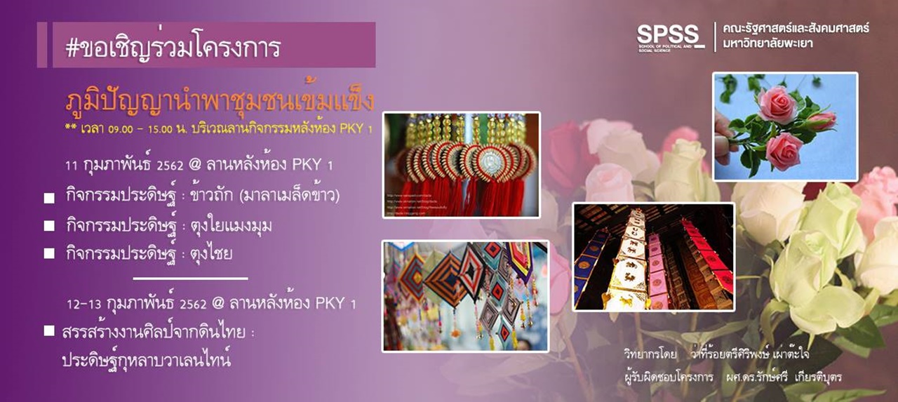 คณะรัฐศาสตร์และสังคมศาสตร์ มหาวิทยาลัยพะเยา ดำเนินโครงการภูมิปัญญานำพาชุมชนเข้มแข็ง