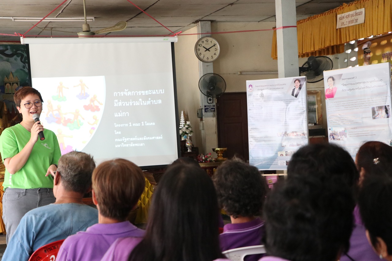 คณะรัฐศาสตร์และสังคมศาสตร์ มหาวิทยาลัยพะเยา จัดโครงการ คืนวิจัยสู่ชุมชน : ภายใต้โครงการ 1 คณะ 1 โมเดล คณะรัฐศาสตร์และสังคมศาสตร์