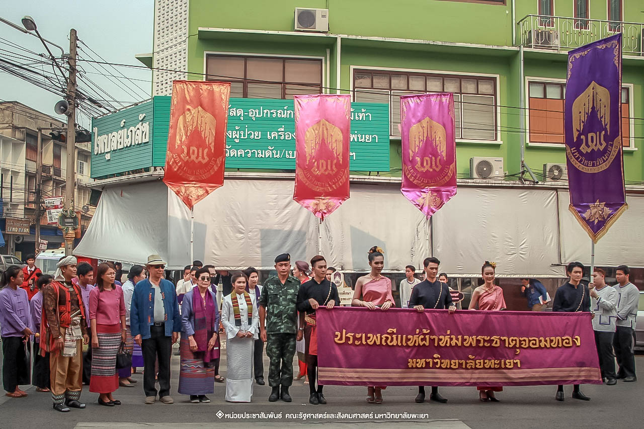 คณะรัฐศาสตร์และสังคมศาสตร์ มหาวิทยาลัยพะเยา ร่วมโครงการ “ประเพณีแห่ผ้าห่มพระธาตุจอมทอง” ครั้งที่ 4 โดยความร่วมมือระหว่างคณะศิลปศาสตร์ คณะรัฐศาสตร์และสังคมศาสตร์ และวิทยาลัยการศึกษา มหาวิทยาลัยพะเยา 