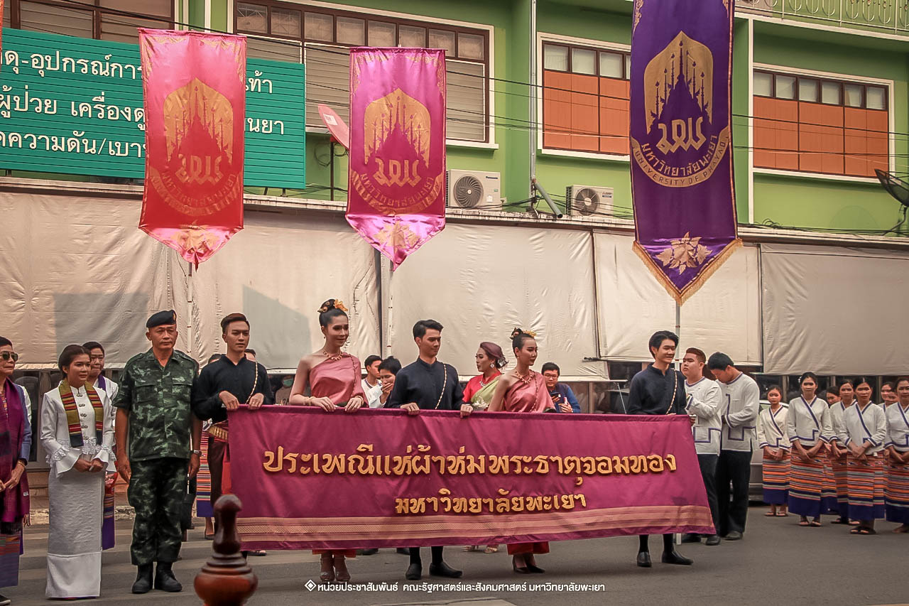 คณะรัฐศาสตร์และสังคมศาสตร์ มหาวิทยาลัยพะเยา ร่วมโครงการ “ประเพณีแห่ผ้าห่มพระธาตุจอมทอง” ครั้งที่ 4 โดยความร่วมมือระหว่างคณะศิลปศาสตร์ คณะรัฐศาสตร์และสังคมศาสตร์ และวิทยาลัยการศึกษา มหาวิทยาลัยพะเยา 