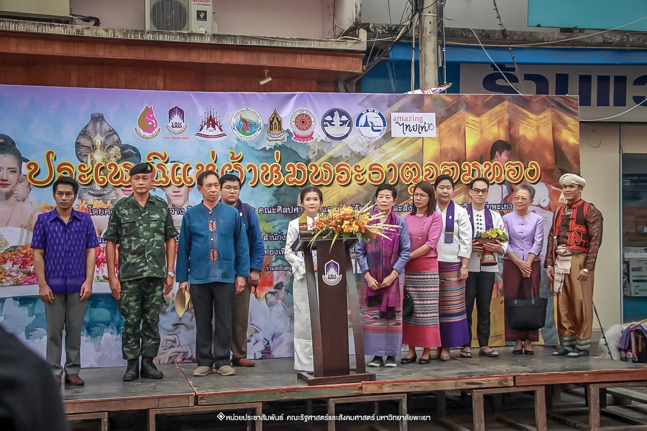 คณะรัฐศาสตร์และสังคมศาสตร์ มหาวิทยาลัยพะเยา ร่วมโครงการ “ประเพณีแห่ผ้าห่มพระธาตุจอมทอง” ครั้งที่ 4 โดยความร่วมมือระหว่างคณะศิลปศาสตร์ คณะรัฐศาสตร์และสังคมศาสตร์ และวิทยาลัยการศึกษา มหาวิทยาลัยพะเยา 