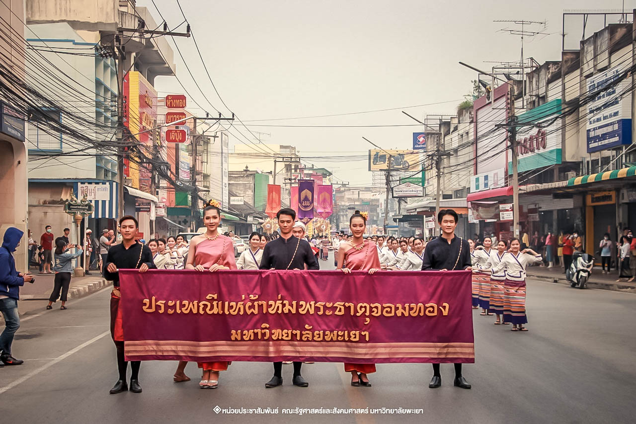 คณะรัฐศาสตร์และสังคมศาสตร์ มหาวิทยาลัยพะเยา ร่วมโครงการ “ประเพณีแห่ผ้าห่มพระธาตุจอมทอง” ครั้งที่ 4 โดยความร่วมมือระหว่างคณะศิลปศาสตร์ คณะรัฐศาสตร์และสังคมศาสตร์ และวิทยาลัยการศึกษา มหาวิทยาลัยพะเยา 