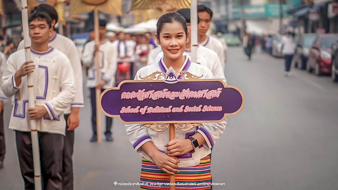 คณะรัฐศาสตร์และสังคมศาสตร์ มหาวิทยาลัยพะเยา ร่วมโครงการ “ประเพณีแห่ผ้าห่มพระธาตุจอมทอง” ครั้งที่ 4 โดยความร่วมมือระหว่างคณะศิลปศาสตร์ คณะรัฐศาสตร์และสังคมศาสตร์ และวิทยาลัยการศึกษา มหาวิทยาลัยพะเยา 