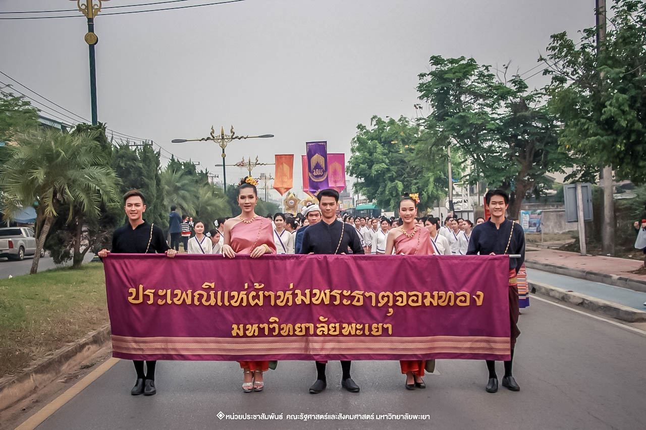 คณะรัฐศาสตร์และสังคมศาสตร์ มหาวิทยาลัยพะเยา ร่วมโครงการ “ประเพณีแห่ผ้าห่มพระธาตุจอมทอง” ครั้งที่ 4 โดยความร่วมมือระหว่างคณะศิลปศาสตร์ คณะรัฐศาสตร์และสังคมศาสตร์ และวิทยาลัยการศึกษา มหาวิทยาลัยพะเยา 