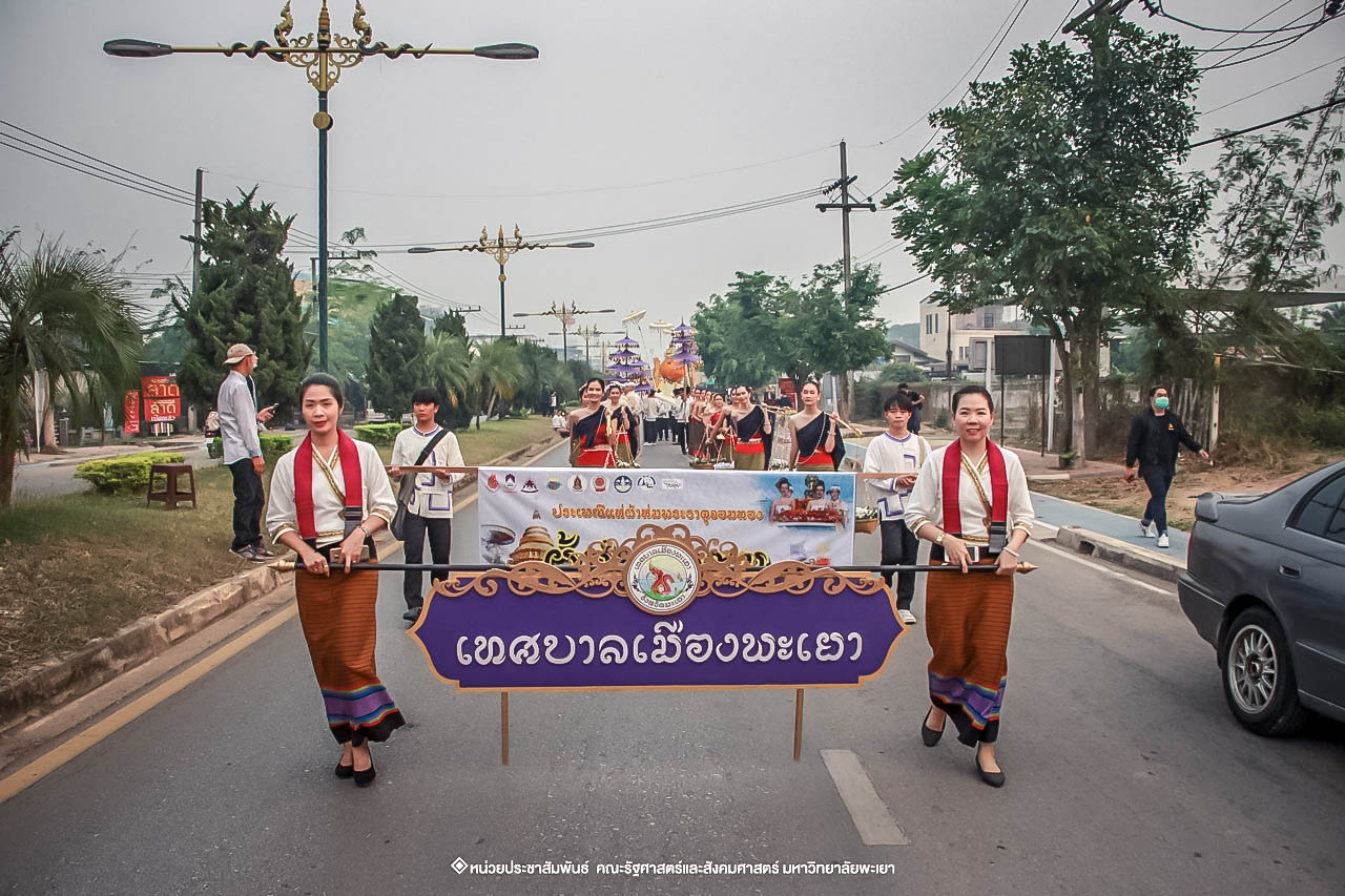 คณะรัฐศาสตร์และสังคมศาสตร์ มหาวิทยาลัยพะเยา ร่วมโครงการ “ประเพณีแห่ผ้าห่มพระธาตุจอมทอง” ครั้งที่ 4 โดยความร่วมมือระหว่างคณะศิลปศาสตร์ คณะรัฐศาสตร์และสังคมศาสตร์ และวิทยาลัยการศึกษา มหาวิทยาลัยพะเยา 