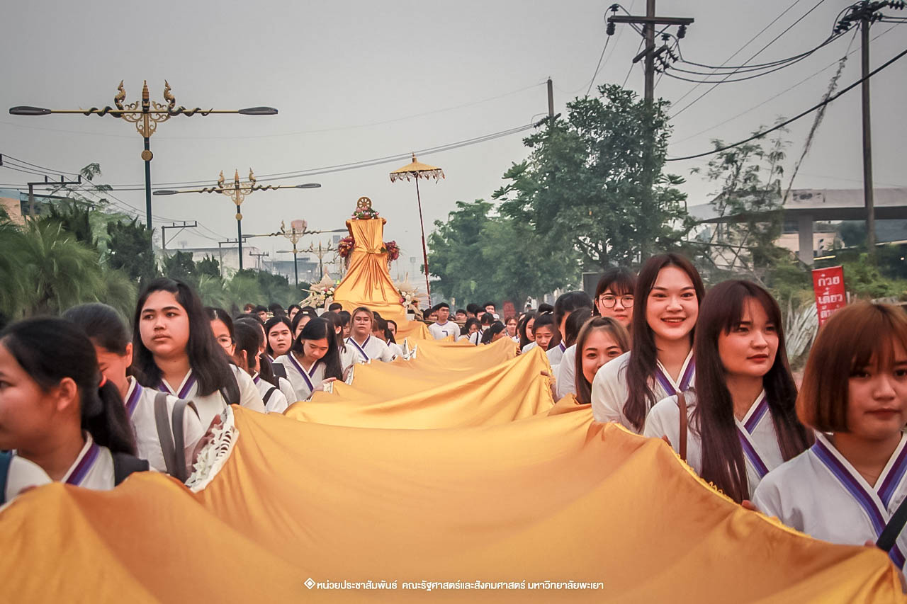 คณะรัฐศาสตร์และสังคมศาสตร์ มหาวิทยาลัยพะเยา ร่วมโครงการ “ประเพณีแห่ผ้าห่มพระธาตุจอมทอง” ครั้งที่ 4 โดยความร่วมมือระหว่างคณะศิลปศาสตร์ คณะรัฐศาสตร์และสังคมศาสตร์ และวิทยาลัยการศึกษา มหาวิทยาลัยพะเยา 