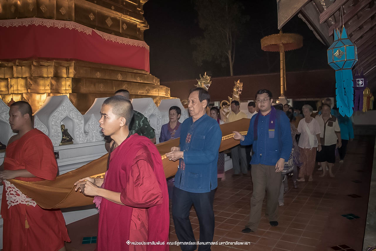 คณะรัฐศาสตร์และสังคมศาสตร์ มหาวิทยาลัยพะเยา ร่วมโครงการ “ประเพณีแห่ผ้าห่มพระธาตุจอมทอง” ครั้งที่ 4 โดยความร่วมมือระหว่างคณะศิลปศาสตร์ คณะรัฐศาสตร์และสังคมศาสตร์ และวิทยาลัยการศึกษา มหาวิทยาลัยพะเยา 