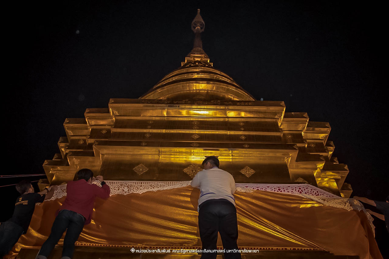 คณะรัฐศาสตร์และสังคมศาสตร์ มหาวิทยาลัยพะเยา ร่วมโครงการ “ประเพณีแห่ผ้าห่มพระธาตุจอมทอง” ครั้งที่ 4 โดยความร่วมมือระหว่างคณะศิลปศาสตร์ คณะรัฐศาสตร์และสังคมศาสตร์ และวิทยาลัยการศึกษา มหาวิทยาลัยพะเยา 
