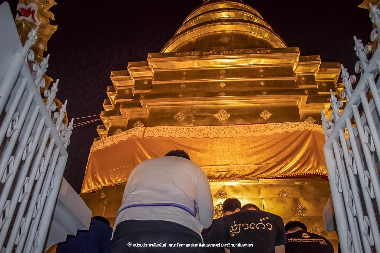 คณะรัฐศาสตร์และสังคมศาสตร์ มหาวิทยาลัยพะเยา ร่วมโครงการ “ประเพณีแห่ผ้าห่มพระธาตุจอมทอง” ครั้งที่ 4 โดยความร่วมมือระหว่างคณะศิลปศาสตร์ คณะรัฐศาสตร์และสังคมศาสตร์ และวิทยาลัยการศึกษา มหาวิทยาลัยพะเยา 