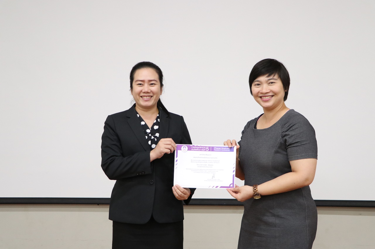 คณะรัฐศาสตร์และสังคมศาสตร์ มหาวิทยาลัยพะเยา จัดโครงการ “นำเสนอผลงานนิสิตระดับบัณฑิตศึกษา” 