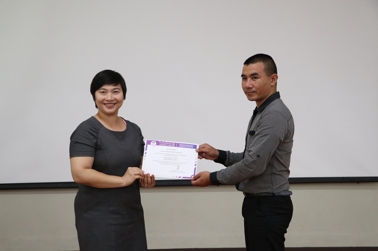 คณะรัฐศาสตร์และสังคมศาสตร์ มหาวิทยาลัยพะเยา จัดโครงการ “นำเสนอผลงานนิสิตระดับบัณฑิตศึกษา” 