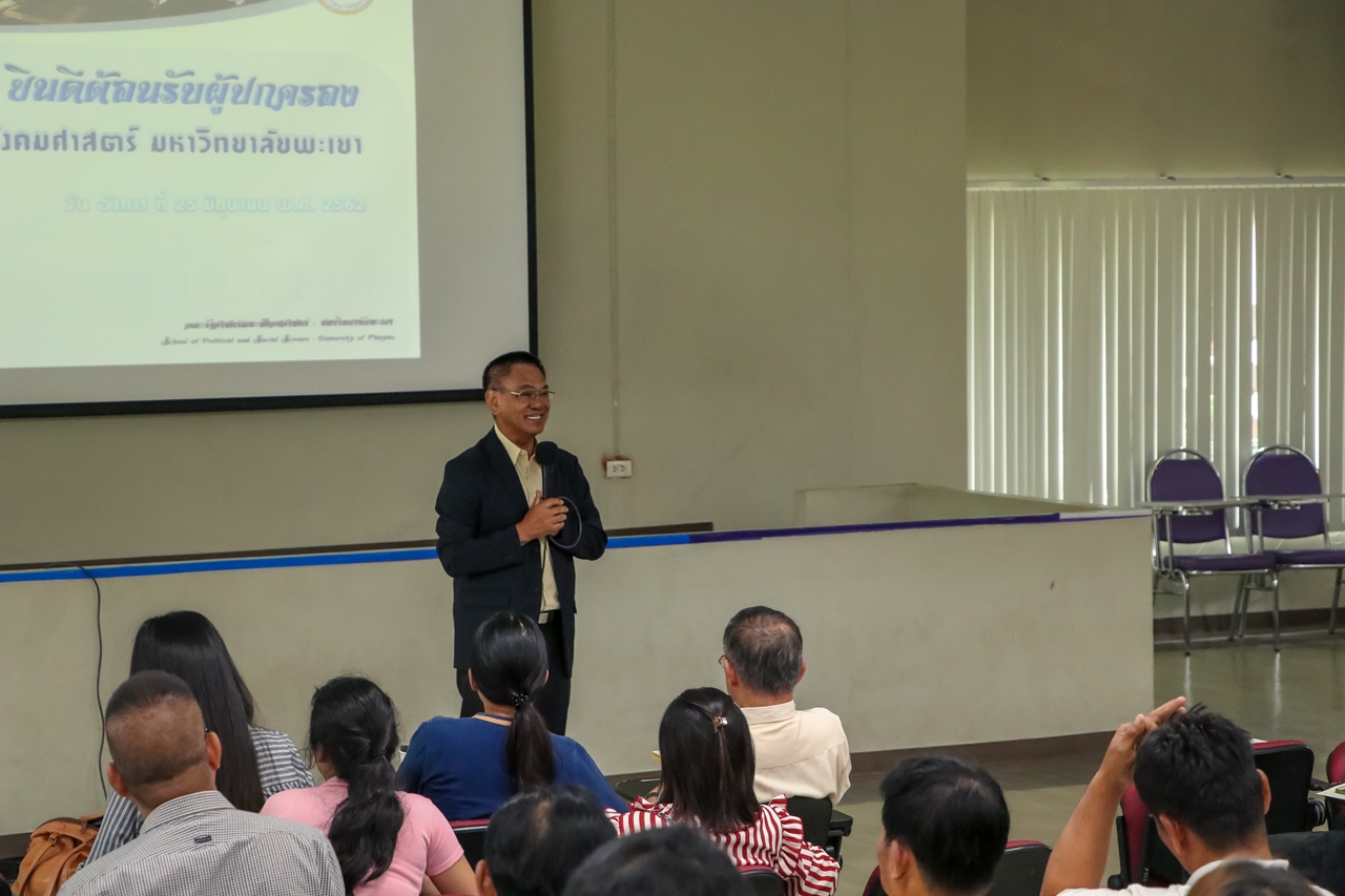 คณะรัฐศาสตร์และสังคมศาสตร์ ดำเนินกิจกรรมผู้บริหารพบผู้ปกครองนิสิตใหม่ ประจำปีการศึกษา 2562