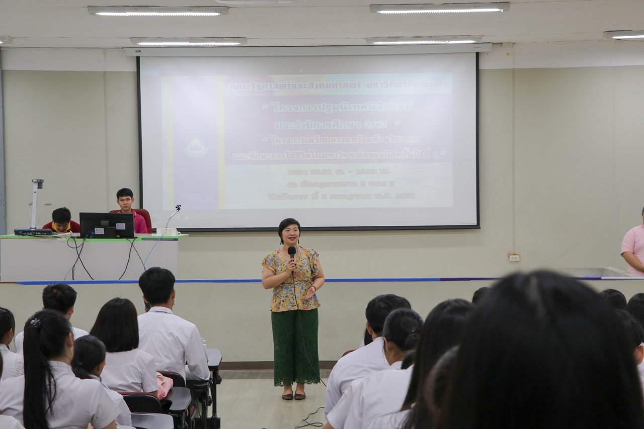 คณะรัฐศาสตร์และสังคมศาสตร์ จัดดำเนินโครงการปฐมนิเทศ-เตรียมความพร้อมนิสิตก่อนเข้าเรียนมหาวิทยาลัย (Pre-U) ประจำปีการศึกษา 2562