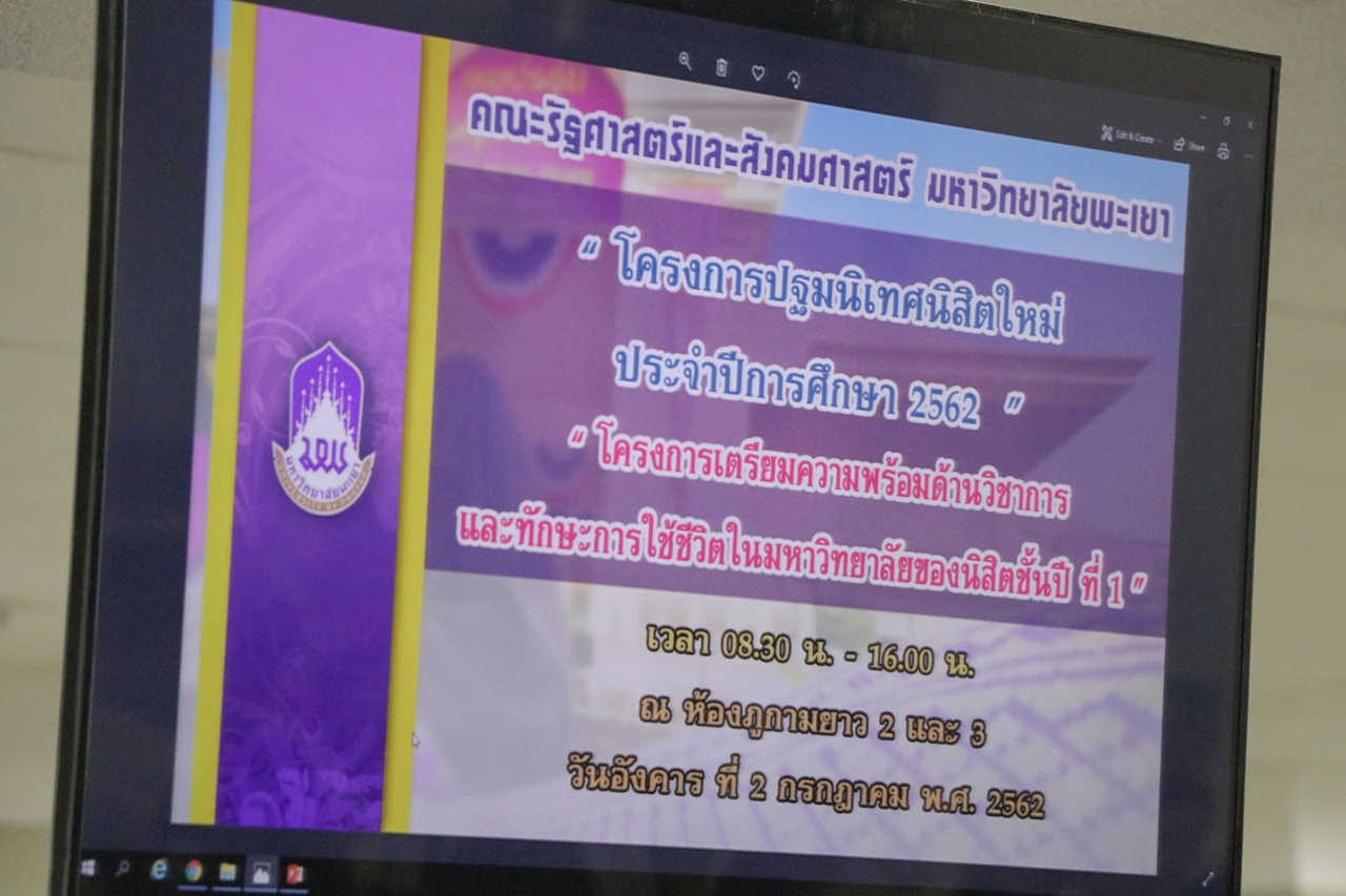 คณะรัฐศาสตร์และสังคมศาสตร์ จัดดำเนินโครงการปฐมนิเทศ-เตรียมความพร้อมนิสิตก่อนเข้าเรียนมหาวิทยาลัย (Pre-U) ประจำปีการศึกษา 2562