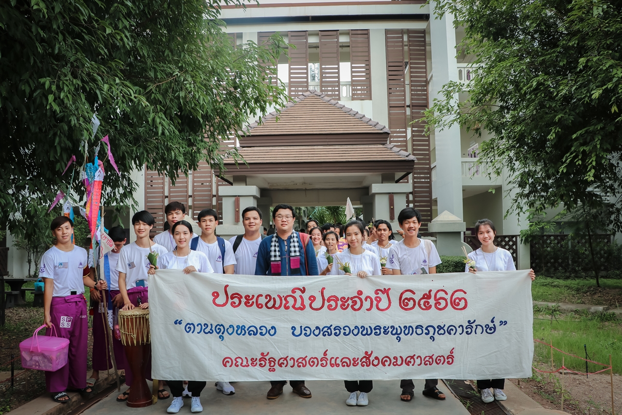 หน่วยกิจการนิสิตและทำนุบำรุงศิลปวัฒนธรรม พร้อมด้วยสโมสรนิสิต คณะรัฐศาสตร์และสังคมศาสตร์ มหาวิทยาลัยพะเยา ร่วมจัดกิจกรรม “ตานตุงหลวง บวงสรวงพระพุทธภุชคารักษ์”