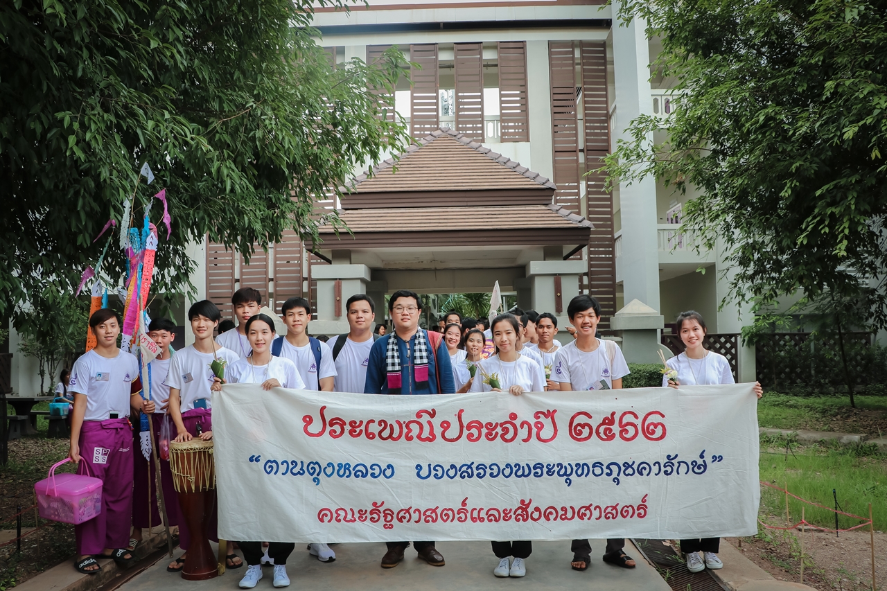 หน่วยกิจการนิสิตและทำนุบำรุงศิลปวัฒนธรรม พร้อมด้วยสโมสรนิสิต คณะรัฐศาสตร์และสังคมศาสตร์ มหาวิทยาลัยพะเยา ร่วมจัดกิจกรรม “ตานตุงหลวง บวงสรวงพระพุทธภุชคารักษ์”