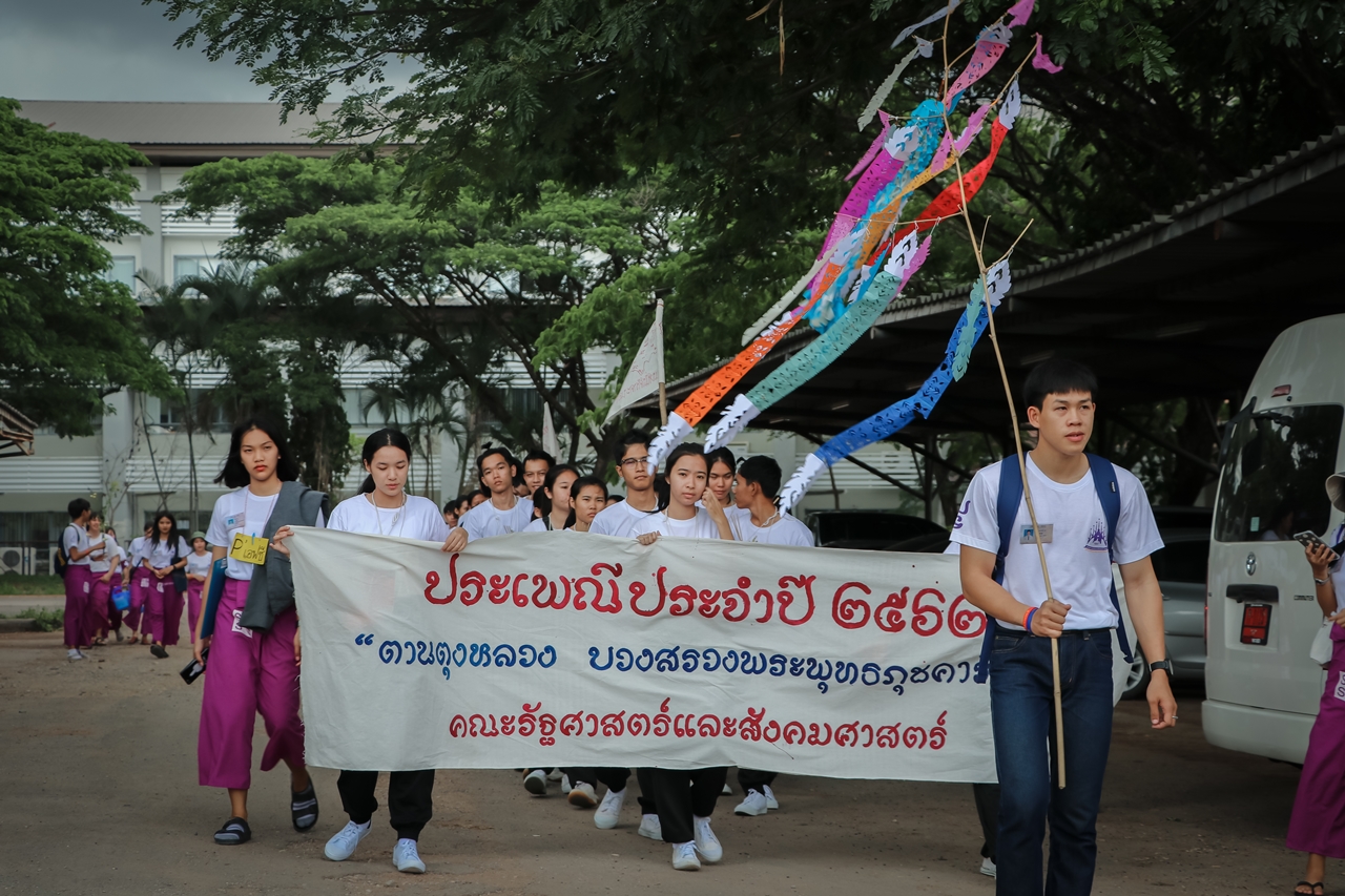 หน่วยกิจการนิสิตและทำนุบำรุงศิลปวัฒนธรรม พร้อมด้วยสโมสรนิสิต คณะรัฐศาสตร์และสังคมศาสตร์ มหาวิทยาลัยพะเยา ร่วมจัดกิจกรรม “ตานตุงหลวง บวงสรวงพระพุทธภุชคารักษ์”