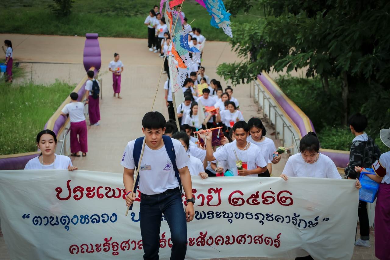 หน่วยกิจการนิสิตและทำนุบำรุงศิลปวัฒนธรรม พร้อมด้วยสโมสรนิสิต คณะรัฐศาสตร์และสังคมศาสตร์ มหาวิทยาลัยพะเยา ร่วมจัดกิจกรรม “ตานตุงหลวง บวงสรวงพระพุทธภุชคารักษ์”