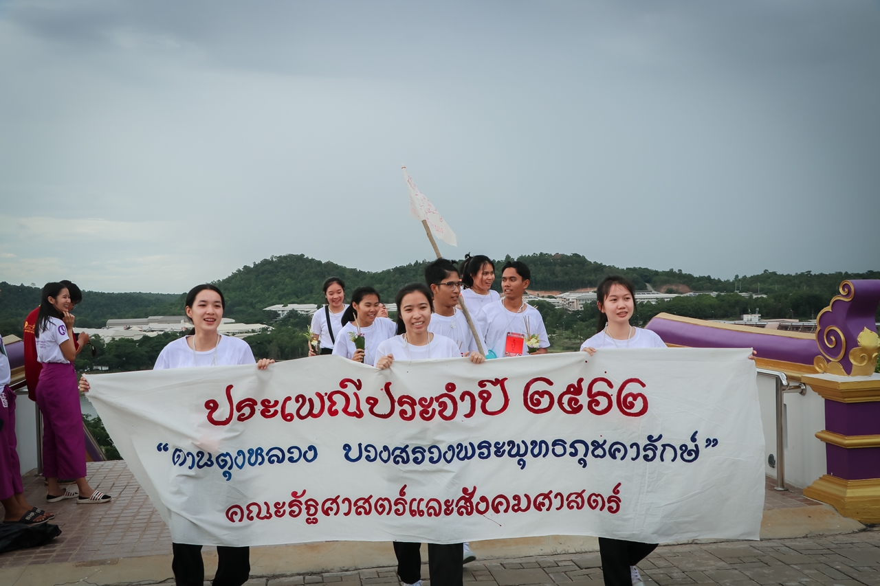 หน่วยกิจการนิสิตและทำนุบำรุงศิลปวัฒนธรรม พร้อมด้วยสโมสรนิสิต คณะรัฐศาสตร์และสังคมศาสตร์ มหาวิทยาลัยพะเยา ร่วมจัดกิจกรรม “ตานตุงหลวง บวงสรวงพระพุทธภุชคารักษ์”