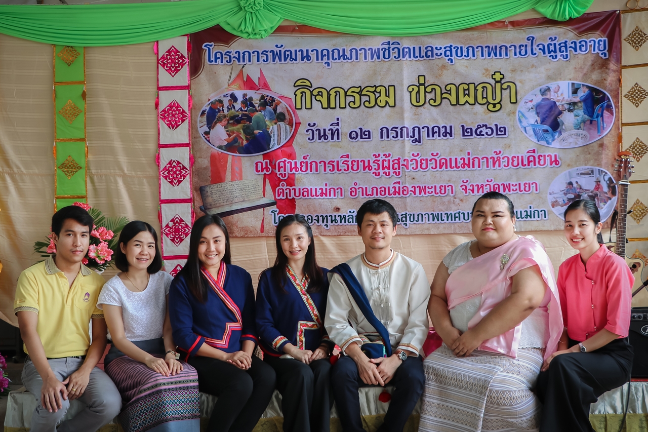 คณะรัฐศาสตร์และสังคมศาสตร์ มหาวิทยาลัยพะเยา ร่วมกิจกรรม “ข่วงผญ๋า”หรือ“ลานองค์ความรู้” ที่จัดขึ้นโดยทางศูนย์การเรียนรู้ผู้สูงวัยวัดแม่กาห้วยเคียน 