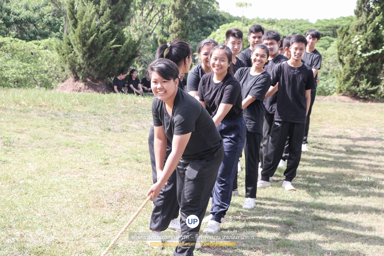 หน่วยกิจการนิสิตและทำนุบำรุงศิลปวัฒนธรรม พร้อมด้วยสโมสรนิสิตฯ คณะรัฐศาสตร์และสังคมศาสตร์ มหาวิทยาลัยพะเยา ร่วมกันจัดโครงการสานสัมพันธ์สิงห์กว๊าน-พิราบขาว 62