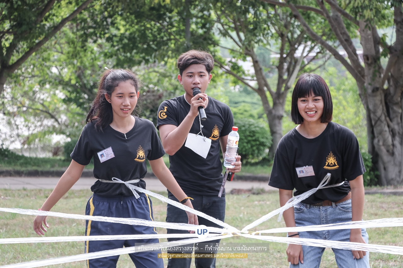 หน่วยกิจการนิสิตและทำนุบำรุงศิลปวัฒนธรรม พร้อมด้วยสโมสรนิสิตฯ คณะรัฐศาสตร์และสังคมศาสตร์ มหาวิทยาลัยพะเยา ร่วมกันจัดโครงการสานสัมพันธ์สิงห์กว๊าน-พิราบขาว 62