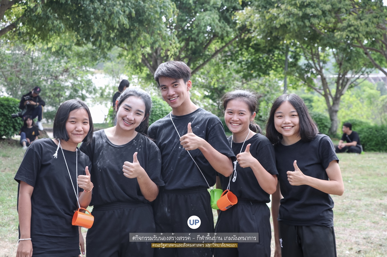 หน่วยกิจการนิสิตและทำนุบำรุงศิลปวัฒนธรรม พร้อมด้วยสโมสรนิสิตฯ คณะรัฐศาสตร์และสังคมศาสตร์ มหาวิทยาลัยพะเยา ร่วมกันจัดโครงการสานสัมพันธ์สิงห์กว๊าน-พิราบขาว 62