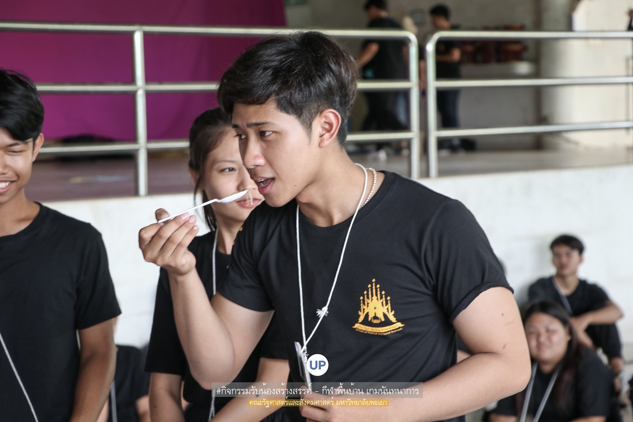 หน่วยกิจการนิสิตและทำนุบำรุงศิลปวัฒนธรรม พร้อมด้วยสโมสรนิสิตฯ คณะรัฐศาสตร์และสังคมศาสตร์ มหาวิทยาลัยพะเยา ร่วมกันจัดโครงการสานสัมพันธ์สิงห์กว๊าน-พิราบขาว 62