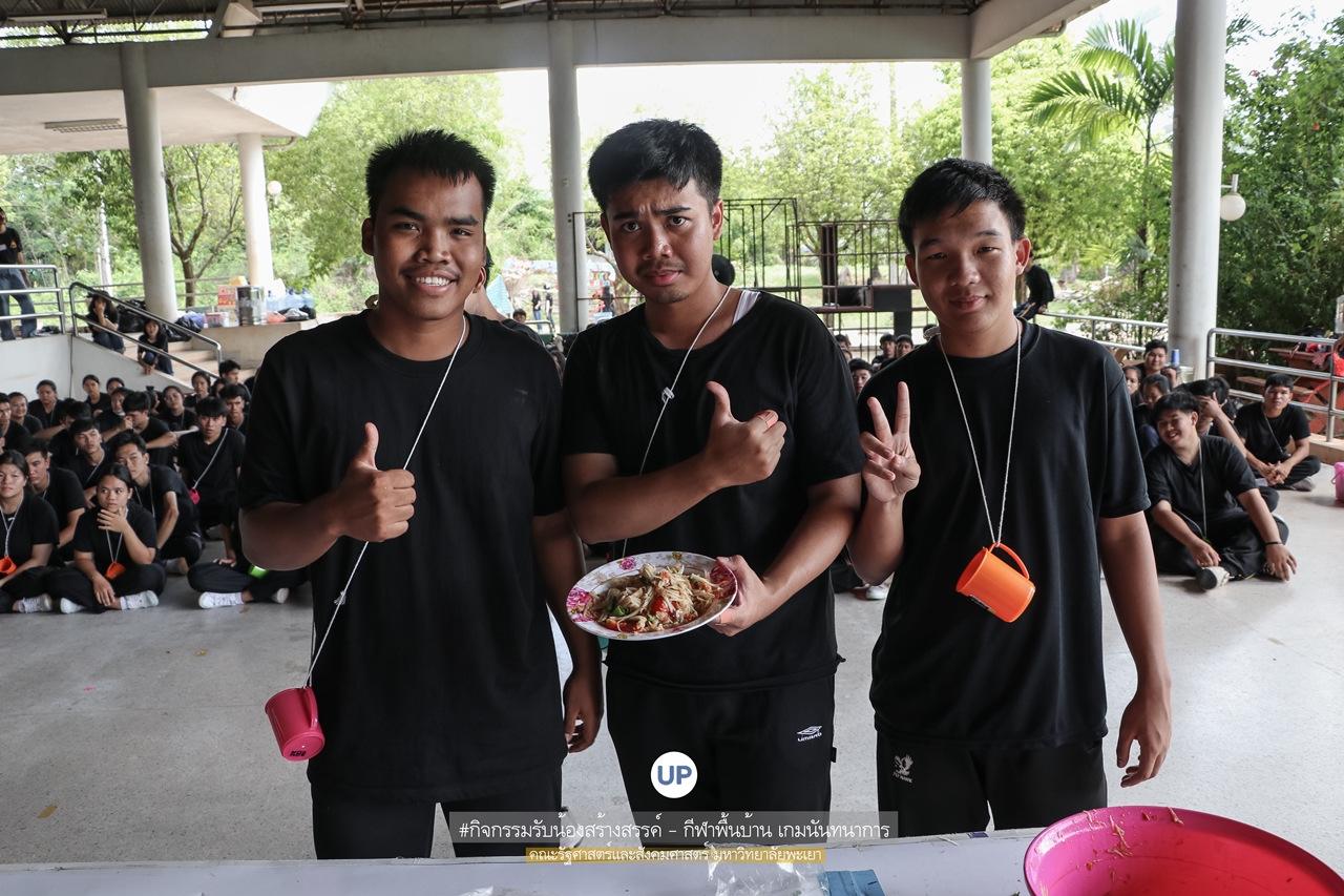 หน่วยกิจการนิสิตและทำนุบำรุงศิลปวัฒนธรรม พร้อมด้วยสโมสรนิสิตฯ คณะรัฐศาสตร์และสังคมศาสตร์ มหาวิทยาลัยพะเยา ร่วมกันจัดโครงการสานสัมพันธ์สิงห์กว๊าน-พิราบขาว 62